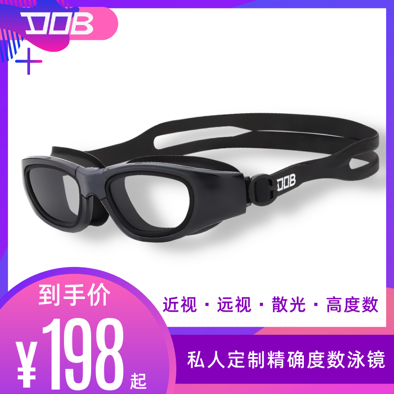 DOB-定制近视远视散光高度数光学镜片泳镜宽视野长效防雾游泳眼镜