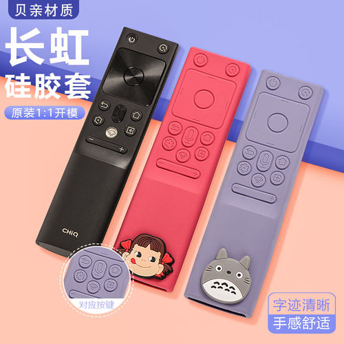 卡通长虹遥控器防尘保护套