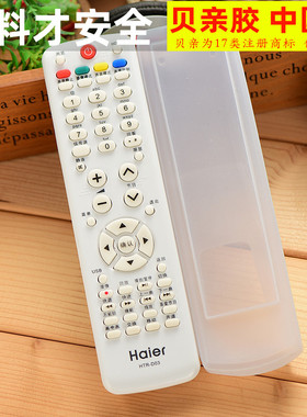 海尔电视HTR-D03 D01A  LU46F6 L37N01LU55R3 硅胶遥控器保护套