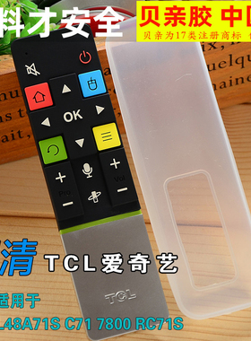 爱奇艺  RC71S RC71 RC71AQ 防水防尘专用硅胶保护套遥控器套
