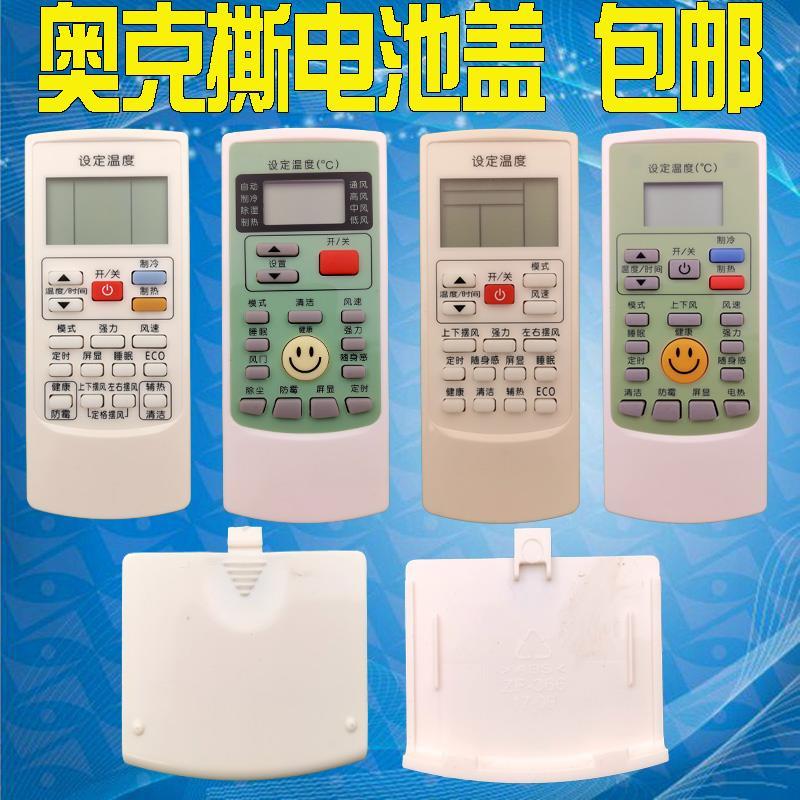 奥克斯遥控器后盖电池盖子