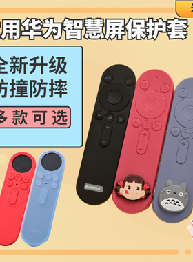 适用于华为荣耀智慧屏遥控器保护套55/65寸电视X1硅胶套遥控器套