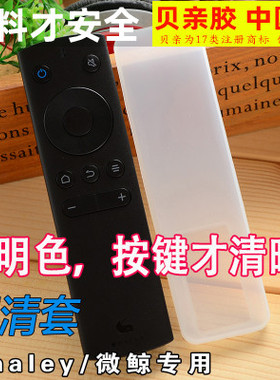 whaley/微鲸 专用遥控器套 高清 智能平板液晶电视硅胶遥控器套
