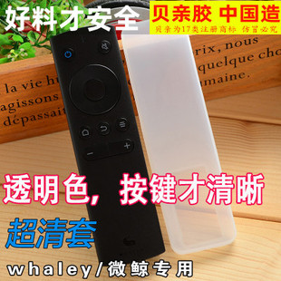 whaley/微鲸 专用遥控器套 高清 智能平板液晶电视硅胶遥控器套