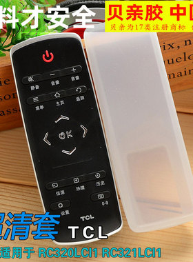 TCL遥控器RC320LCI1 RC321LCI1防水防摔防尘硅胶保护套遥控器套子
