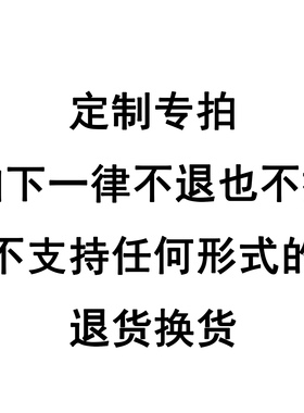 定制专拍，不支持退换货。