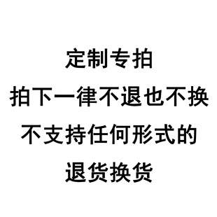 定制专拍 不支持退换货