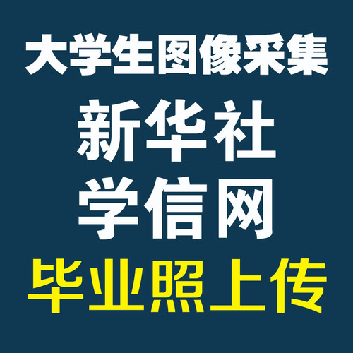 新华社图像采集大学生学信网人像帮采集图片毕业信息代上传照片