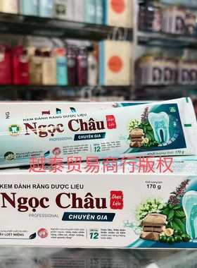 越南中药牙膏kem danh rang duoc lieu ngoc chau 170g无塑封