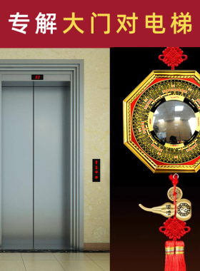 大门对电梯门化解吉祥结挂件入户门进户门正对电梯间门八卦凸镜子