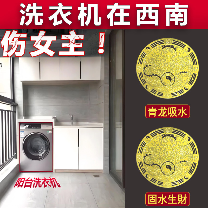 洗衣机在西南角阳台解决摆件青龙贴自粘式大吉水龙头对窗怎么化解