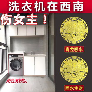 洗衣机在西南角阳台解决摆件青龙贴自粘式 大吉水龙头对窗怎么化解