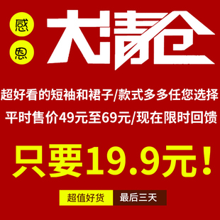 感恩回馈超值福袋链接内所有衣服一律只要19.9元 非质量问题不退换