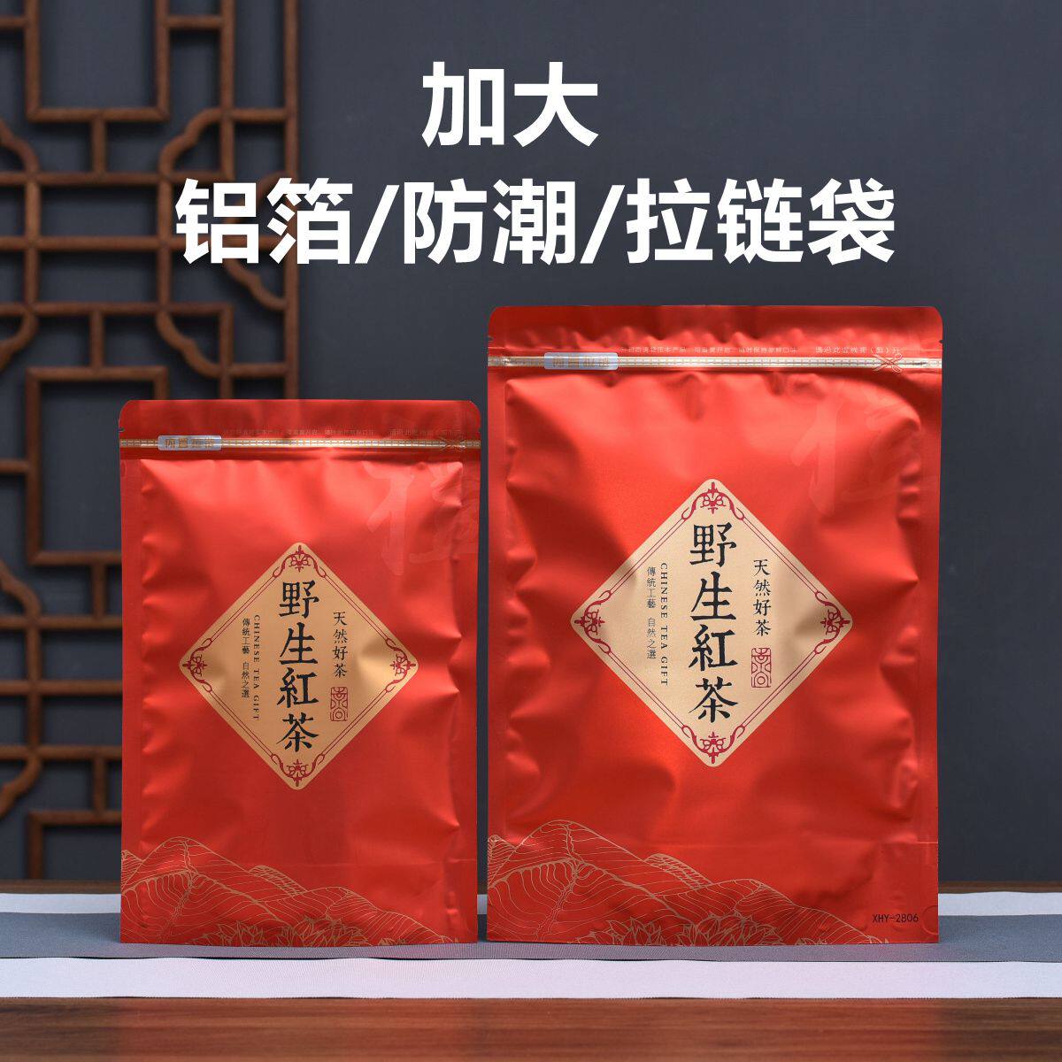野生红茶自封袋半斤加大一斤铝箔塑料袋防潮茶叶包装袋子拉链密封