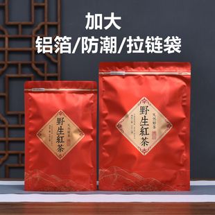 野生红茶自封袋半斤加大一斤铝箔塑料袋防潮茶叶包装 袋子拉链密封