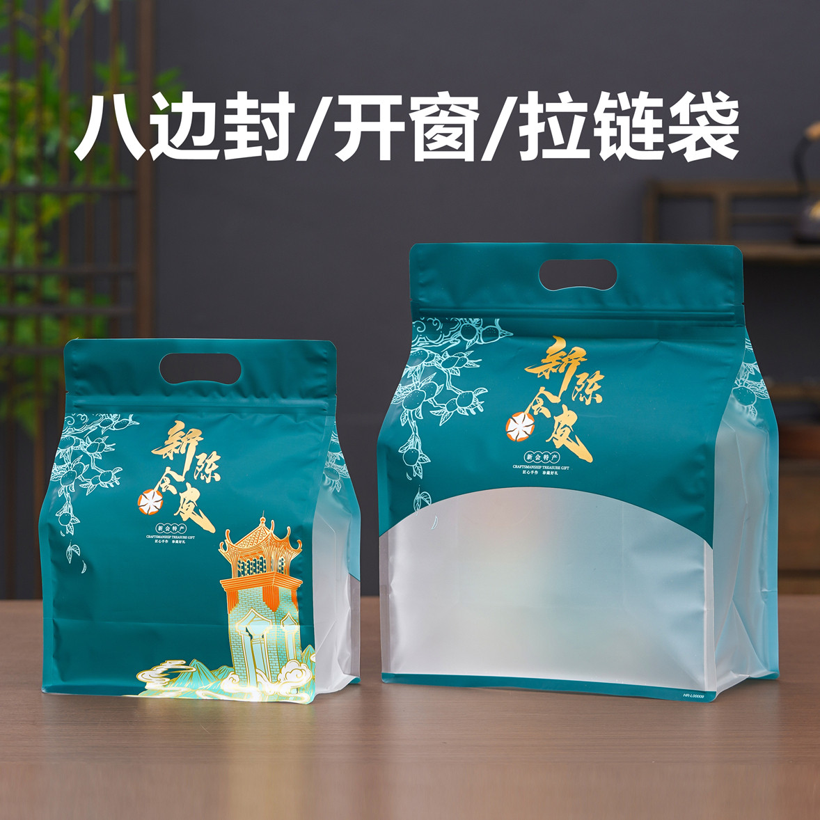 新会陈皮密封袋八边封包装袋封口半斤一斤装自封拉链袋防潮手提袋图片