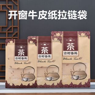 包装 古树普洱茶散茶半斤一斤装 袋开窗牛皮纸防潮茶叶密封袋子自封