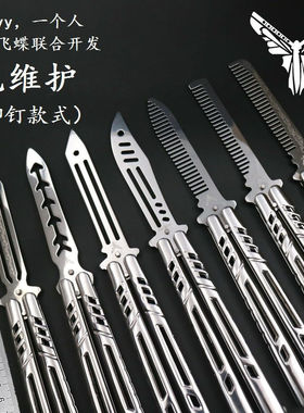 小刀yy 贴吧玩家 第四代免维护 经典款 蝴蝶刀练习刀甩刀未开刃