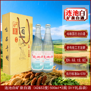 五大连池白矿泉白酒2瓶礼品42度52度复古压盖老窖粮食烧酒清香型