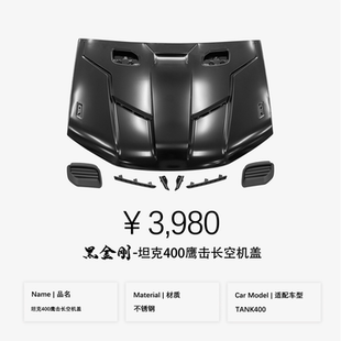 坦克400鹰击长空机盖 黑金刚
