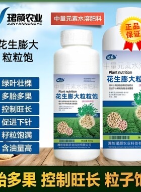 抖音快速花生膨壮粒粒饱专用膨大剂珺颜正品增产翻倍果实饱满下针