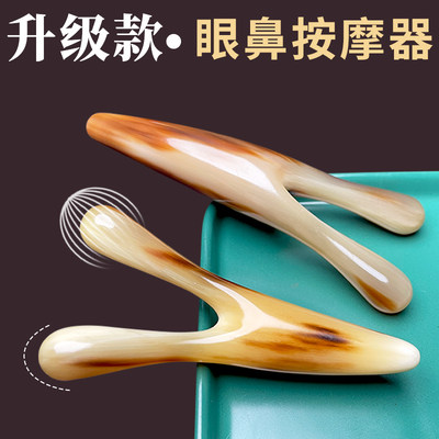 牛角眼鼻按摩器点穴按眼睛刮鼻梁