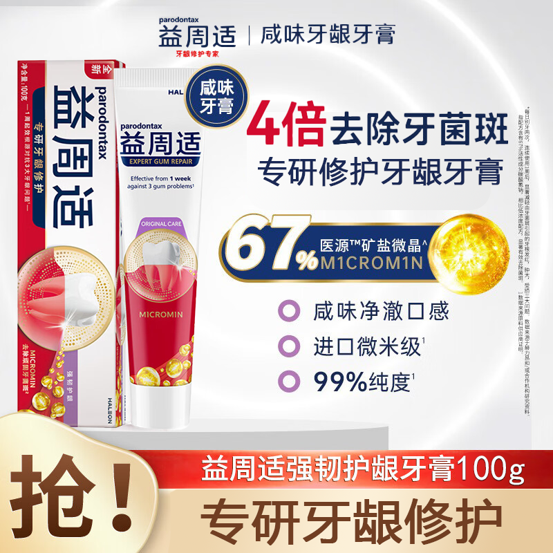 益周适强韧护龈清火咸味戚薇同款