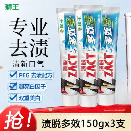 【150gx3支】狮王ZACT渍脱多效牙膏专业祛除烟渍去黄清新口气亮白