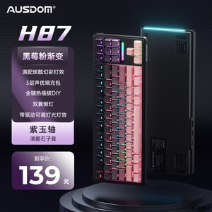 阿斯盾(AUSDOM家H87渐层机械键盘有线游戏客制化侧刻电竞办公)