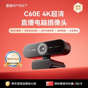 直播 壹秘超清高帧EMEET上镜头60FPS4K率线电脑影片通话会议专