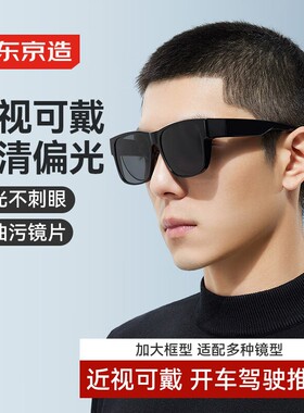 驾驶东京造【可套近视镜】男女偏光太阳镜太阳眼镜清  防晒京开车