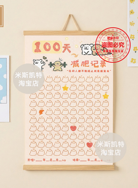 新款线条小狗100天打卡表减重瘦身寝室挂布健身自律养成计划管理