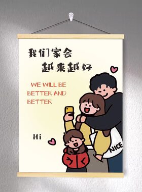 我们家会越来越好的情绪稳定挂画不要和女儿儿子生气教育客厅海报