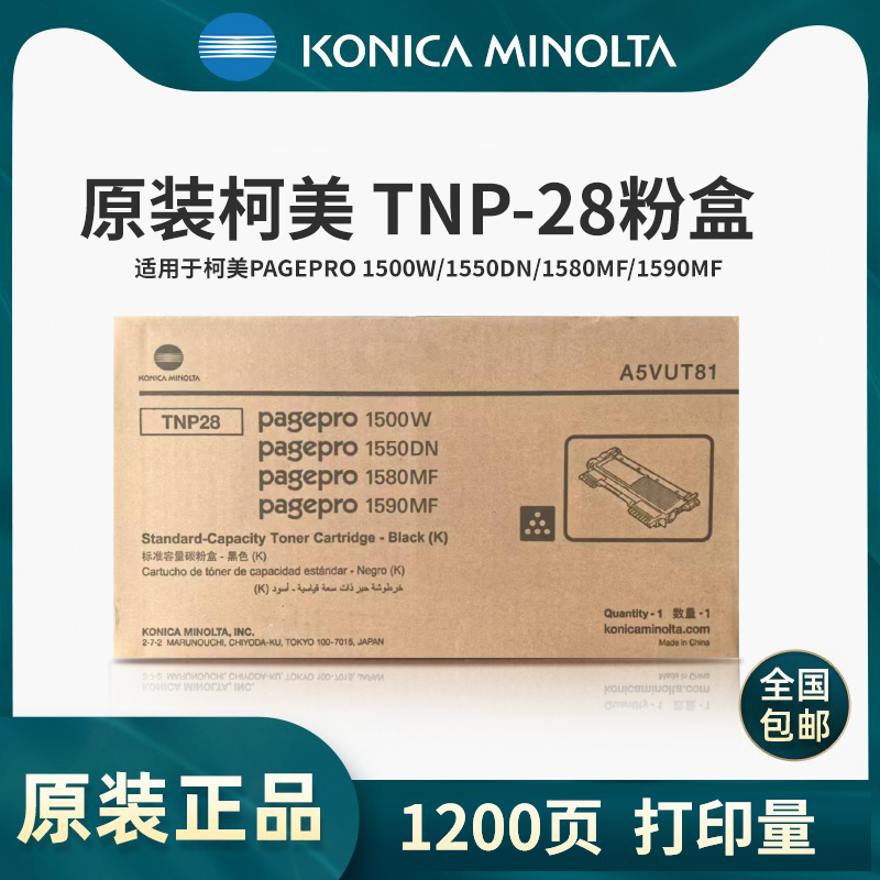 柯尼卡美能达TNP28TNP29原装粉盒1500W/1550DN/1580MF/1590MF粉盒