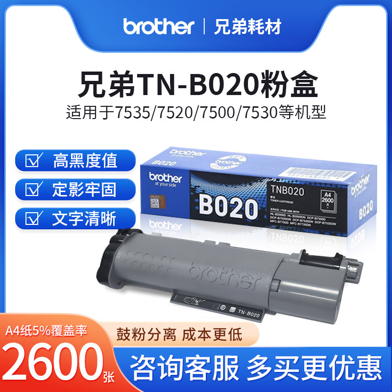 原装兄弟TN-B020粉盒硒鼓DCP-B7535DW 7520 7530 7500 7700 7720,办公设备/耗材/相关服务,硒鼓/粉盒,淘宝优惠券,粉丝福利购,淘宝优惠卷