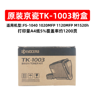1040 1020MFP 京瓷TK M1520h 粉盒 1120MFP 1113墨粉 1003原装