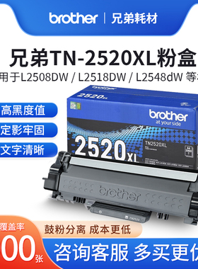 兄弟TN-2520 TN-2520XL原装墨粉盒粉仓适用于L2508DW L2548DW