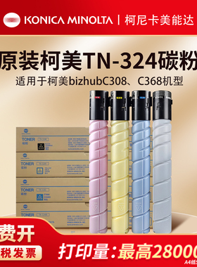 柯尼卡美能达TN324原装碳粉盒适用于C308/C368 复合机彩色碳粉盒
