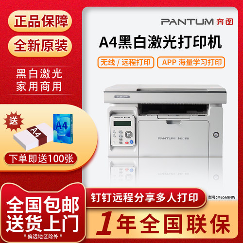 奔图M6568NW/P2518NW黑白激光打印机复印扫描无线家用作业