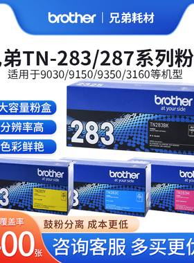 原装兄弟TN-283 287BK/C/M/Y粉盒DCP-9030CDN 9150 9350 3160