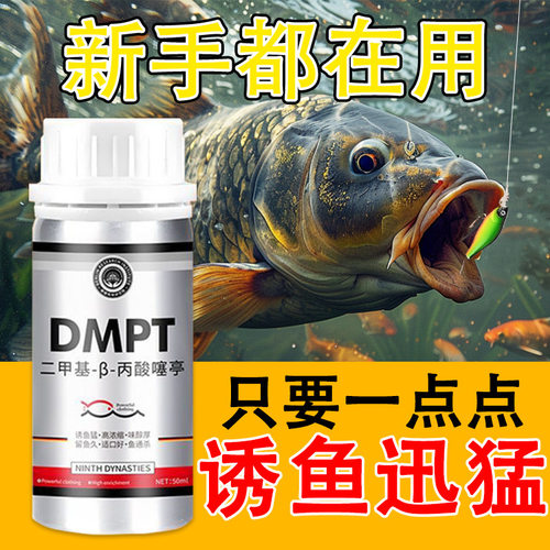 DMPT钓鱼小药黑坑野钓鲫鱼鲤鱼草鱼鲢鳙罗非鱼饵料添加剂诱鱼剂