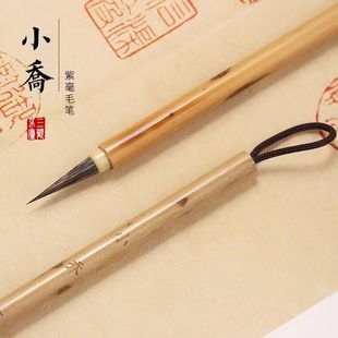 【小乔三顾茅庐】紫毫瘦金千字文 工笔勾线小行书 铁线篆专用毛笔