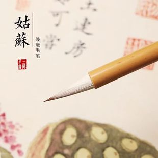 【姑蘇 三顾茅庐】小行书 草书 篆书隶书楷书专业级学生成人毛笔