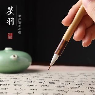 星羽.三顾茅庐瘦金小行书灵飞经 小楷兰亭序赵孟頫灵儿定制款毛笔