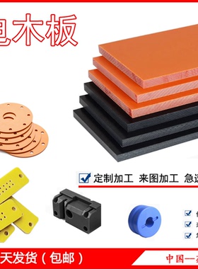 橘红色 电木板 胶木板 绝缘板 酚醛板 布纹 板材  加工 雕刻 切割