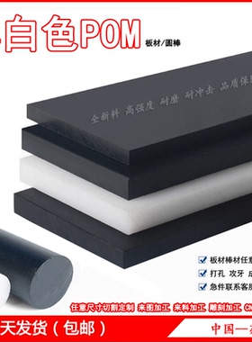 模具POM板 白色 黑色 塑钢板 聚甲醛板 POM圆棒 赛钢板材定制加工