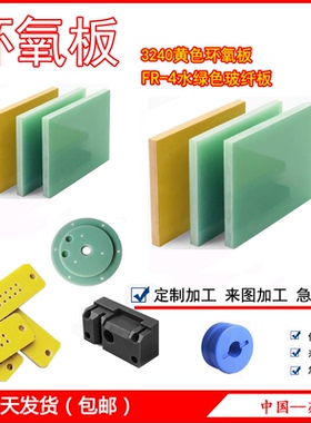 耐高温环氧板 FR4玻纤板 水绿色 玻纤板 黄色隔热绝缘板 定制加工