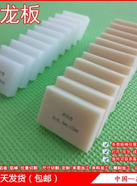 尼龙板米白色黑色蓝色 PA6 Pa66 MC 耐磨尼龙板材 塑料板定制加工