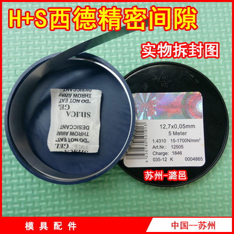 模具西德H+S 精密间隙片 间隙塞片 不锈钢垫片0.02 3 4 5 6 8 10