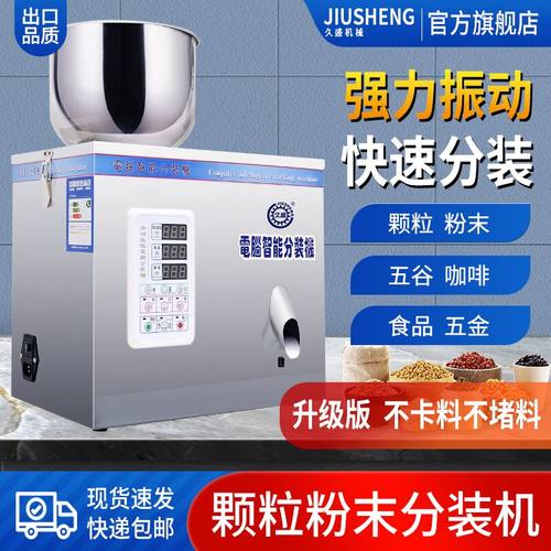 久盛颗粒粉末分装机超准版